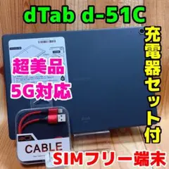 美品 SIMフリー dtab d-51C 64 GB 212 チャコールグレー