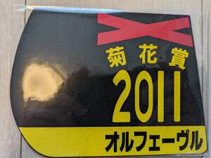 【送料込・未使用未開封】2011年菊花賞 オルフェーヴル(3冠牡馬)☆ミニゼッケンコースター