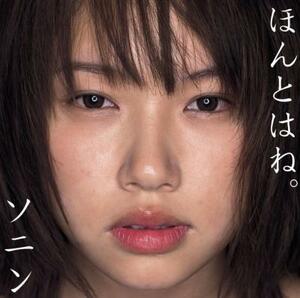 ソニン / ほんとはね。[CD+DVD]