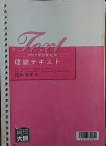 【1円～】国税徴収法 2023年受験対策 理論テキスト 大原