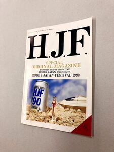 即決！珍品！「H.J.F.ホビージャパンフェスティバル　オリジナルマガジン　1990年」送料込！