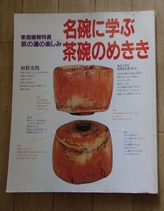 ●●「茶の湯の楽しみ　名碗に学ぶ茶碗のめきき」●[家庭画報特選]●世界文化社:刊●●