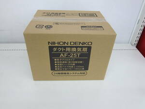 未使用品 日本電興 ダクト用 換気扇 AF-25T 格子グリルタイプ 未開封 ⑨