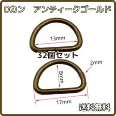 ▲Dカン 内径 13mm×8mm アンティークゴールド 32個