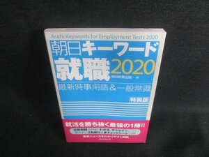 朝日キーワード就職2020　就活の定番/DFD