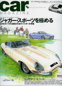 ■カー・マガジン335■ジャガー・スポーツを極める/アルファ■