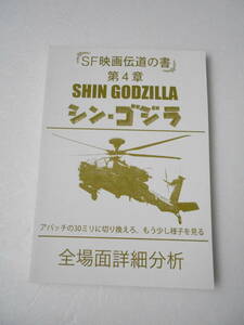 参考資料 シン・ゴジラ 全場面詳細分析 同人誌 100ページ超 /クレジットのない始まり 攻撃ヘリ対ゴジラ 巨災対招集 多摩川防衛線 折り紙 他