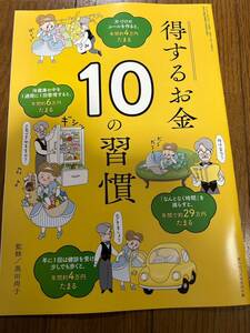 得するお金10の習慣本