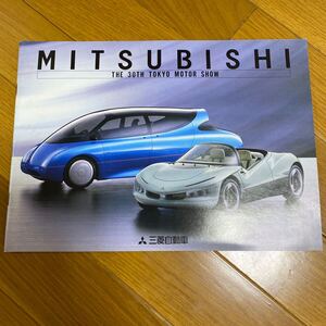 三菱カタログ 30th 東京モーターショー　カタログ　GTO等