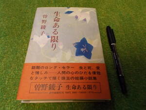 生命ある限り　曽野綾子