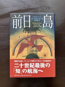 前日島 ウンベルト・エーコ 文藝春秋