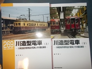 川重型電車　上下