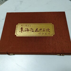 歌川広重画　東海道五十三次　保永堂版　日本経済新聞社内日経セールスセンター発行