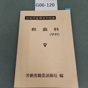 G06-120 技能照査標準問題集 和裁科 (学科) 労働省職業訓練局 編 書き込みあり