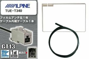 スクエア型 フィルムアンテナ ケーブル セット 新品 地デジ アルパイン ALPINE 用 TUE-T340 ワンセグ フルセグ 車 汎用 高感度