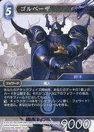 中古ファイナルファンタジーTCG 14-106H[H]：ゴルベーザ