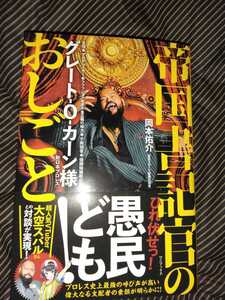 新日本プロレス　グレート-O-カーン　サイン入り著書　帝国書記官のおしごと