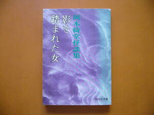 ★岡本綺堂怪談集「影を踏まれた女」★旺文社文庫★昭和51年初版★状態良