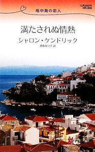 満たされぬ情熱 地中海の恋人 ハーレクイン・リクエスト/シャロンケンドリック【作】,進藤あつ子【訳】