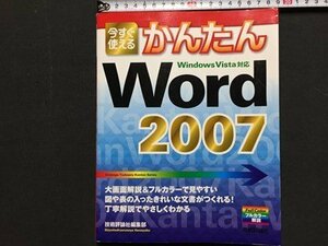 ｓ◆　平成20年 初版第1刷　今すぐ使える かんたんWord2007　技術評論社　書籍のみ　/　LS17