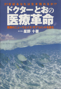 ドクターとおの医療革命 驚異のニューウエイズ・サプリメントを語る/星野十(著者)