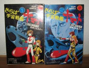 ☆ マニア必見！ さらば宇宙戦艦ヤマト①② ２冊セット 古本 　サンコミックス 1978年版　☆