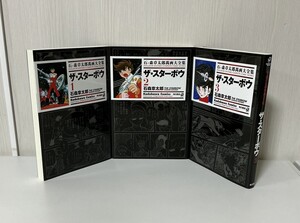 【石ノ森章太郎萬画大全集 〜ザ・スターボウ〜 全3巻】2006年初版発行 / Kadokawa Comics