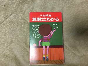 【古書】八杉晴実　算数はわかる　ｓ53.12.20　３刷