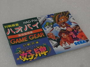 セガ ゲームギア / GAME GEAR 『 ハオパイ / HAO・PAI 取扱説明書 G-3202 』 定形郵便送料込