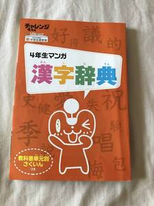 ４年生マンガ漢字辞典　チャレンジ４年生　進研ゼミ小学講座