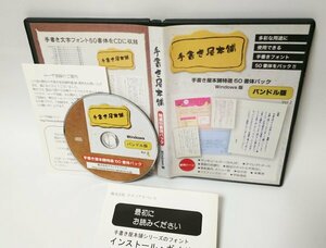 【同梱OK】手書き屋本舗 50書体パック ■ フォント ■ FONT ■ TA男爵 / TA礼筆 など