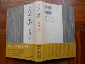 「月の塵」　　幸田文　初版　　帯 １９９４年４月　講談社発行 美本ですが表紙にかすかな染みが見えます　