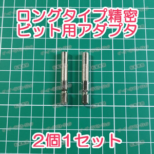 精密ドライバービット 六角軸変換アダプター 6.35㎜→4㎜ 2個セット