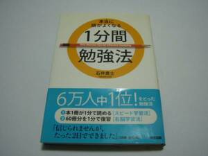 石井貴士「本当に頭がよくなる１分間勉強法」＜帯付＞