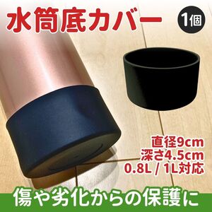 水筒底カバー シリコン 黒 9cm ブラック 水筒カバー サーモス 1L 0.8 保護 キズ 傷防止 THERMOS 象印 子供 保育園 幼稚園 小学校 部活 1個