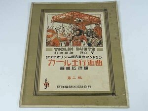 【楽譜】 カール王行進曲 二部合奏曲 ヴァイオリン マンドリン 第二版 福島紅洋 紅洋楽譜 大正一一年 1922 古書 2ページ