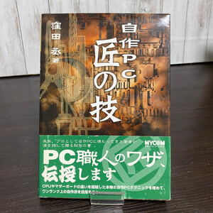 古本 自作PC 匠の技 窪田丞 初版 専門書 参考書 自作パソコン