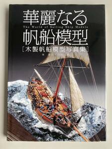 ⑤k773◆華麗なる帆船模型◆模型 写真集 木製帆船模型写真集 The World of Sailing Ship Models 東康生/白井一信 ブッキング 船 帆船 本