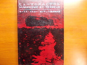 ヒューマニズムとテロル (1965年) 　モーリス・メルローポンティ