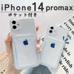 クリアアイフォンケース　14ProMax iPhone　透明　ポケット　カード