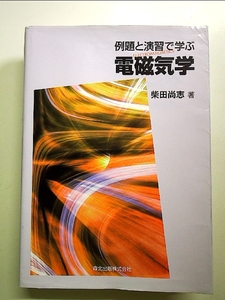 例題と演習で学ぶ　電磁気学 単行本