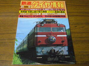 ●鉄道ダイヤ情報　1984年秋の号　No.24