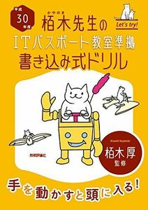 [A11082749]平成30年度 栢木先生のITパスポート教室準拠 書き込み式ドリル (情報処理技術者試験)