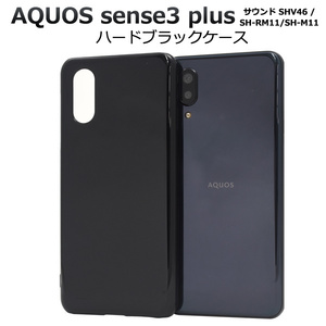 スマホケース アクオス AQUOS sense3 plus サウンド ハードブラックケースSHV46/SH-RM11/SH-M11 アクオス センス 3 プラス