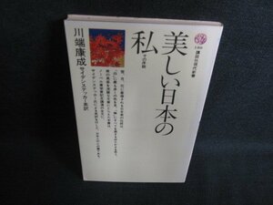 美しい日本の私　川端康成　シミ日焼け強/PAK