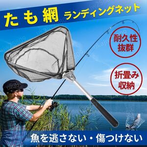 タモ網 ランディングネット 折り畳み式 コンパクト 伸縮 軽量 アルミニウム 釣り フィッシング 玉網 ブラック 折りたたみ式 超軽量 丈夫 網