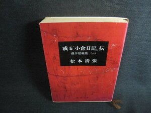 或る「小倉日記」伝　松本清張　カバー折れ有・シミ日焼け強/ACL