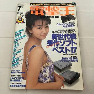 電撃王 ゲーム雑誌 当時物 1995年7月1日発行 田中有紀美表紙