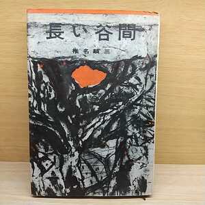 長い谷間 椎名麟三（著） 昭和36年 初版 講談社 古本 古書 昭和レトロ