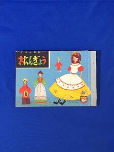P1442Q●「りぼん百科 おにんぎょう」 昭和32年3月号 ふろく 花嫁人形/郷土人形/おひなさま/こけし/世界の人形 全36ぺージ
